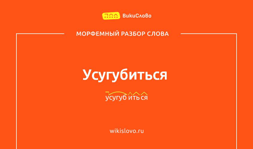 Морфемный разбор слова усугубиться