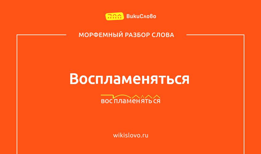 Морфемный разбор слова воспламеняться