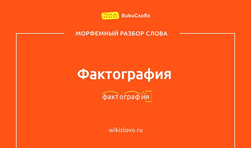 Морфемный разбор слова фактография