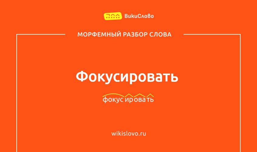 Морфемный разбор слова фокусировать