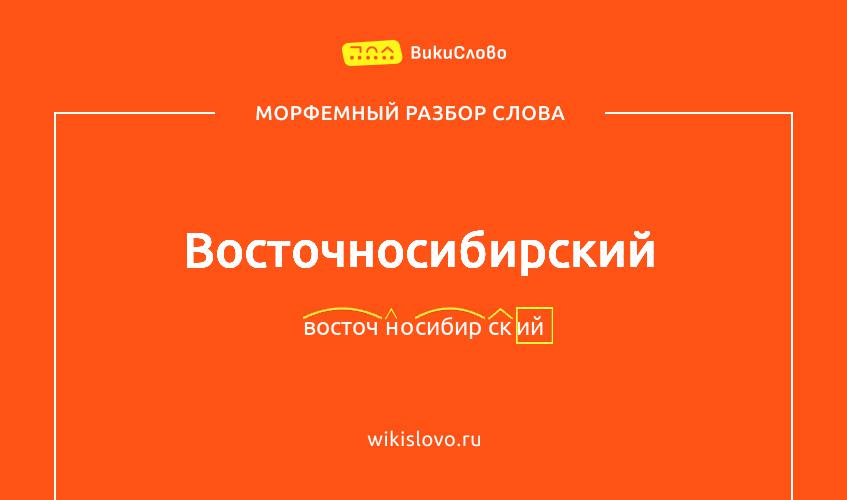 Морфемный разбор слова восточносибирский