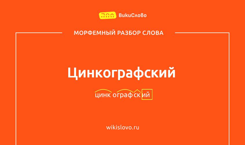 Морфемный разбор слова цинкографский