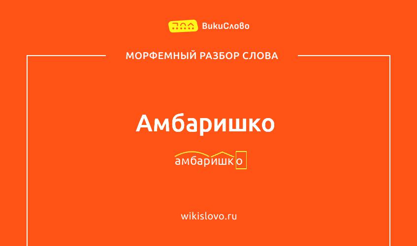 Морфемный разбор слова амбаришко