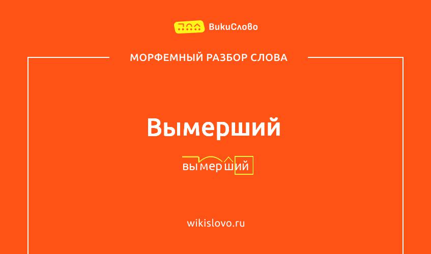 Морфемный разбор слова вымерший