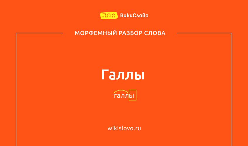 Морфемный разбор слова галлы