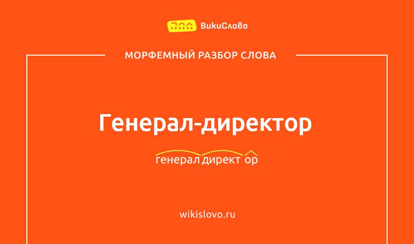 Морфемный разбор слова генерал-директор