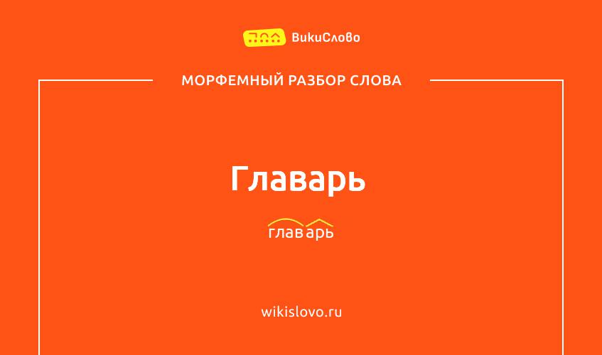 Морфемный разбор слова главарь