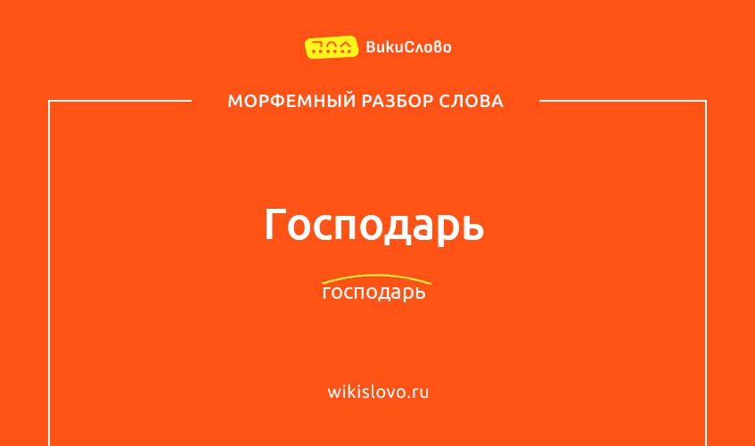 Морфемный разбор слова господарь