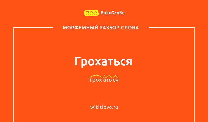 Морфемный разбор слова грохаться