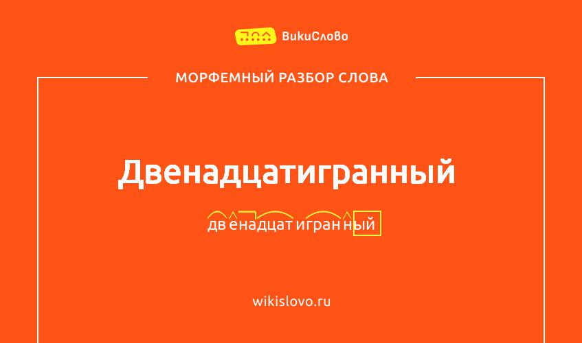 Морфемный разбор слова двенадцатигранный