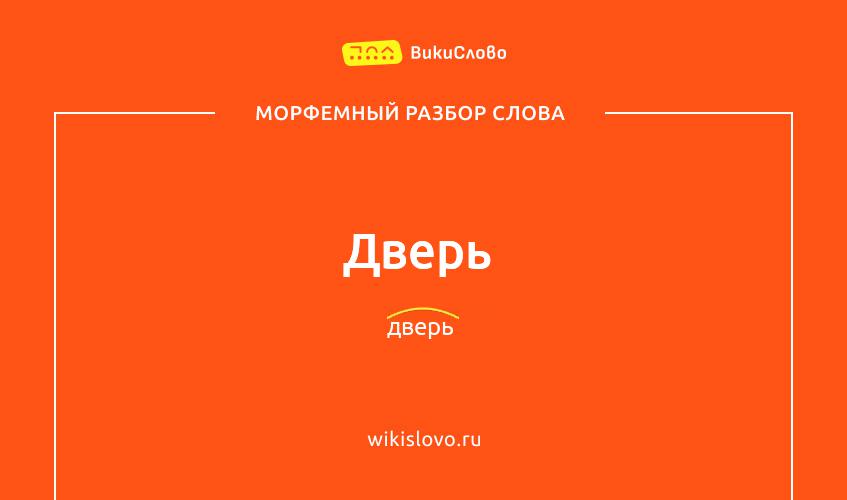 Морфемный разбор слова дверь