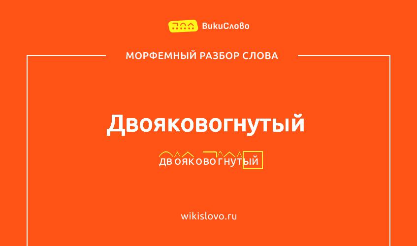 Морфемный разбор слова двояковогнутый