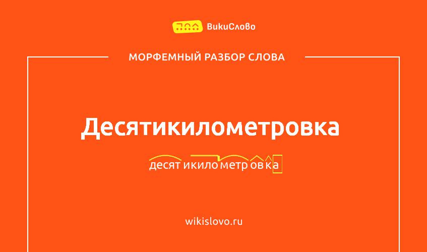Морфемный разбор слова десятикилометровка