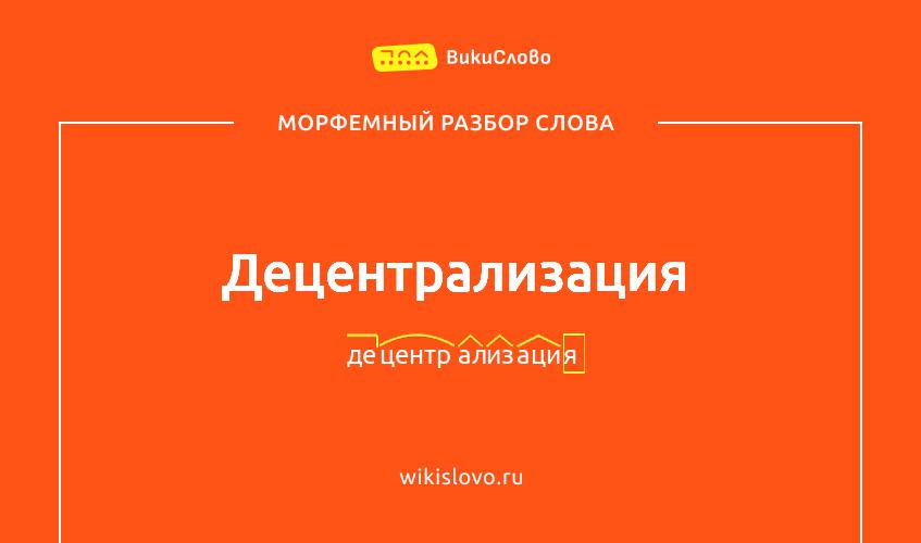 Морфемный разбор слова децентрализация