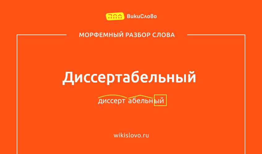 Морфемный разбор слова диссертабельный