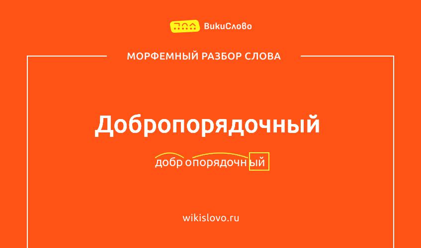 Морфемный разбор слова добропорядочный
