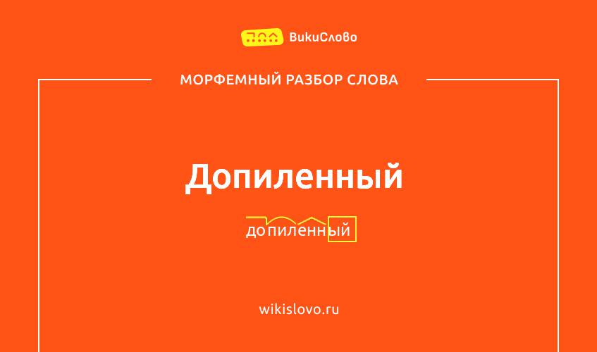 Морфемный разбор слова допиленный