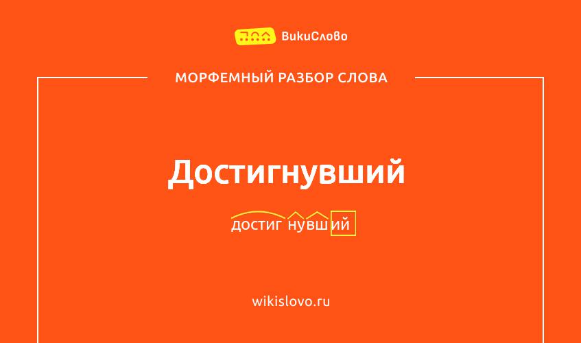 Морфемный разбор слова достигнувший