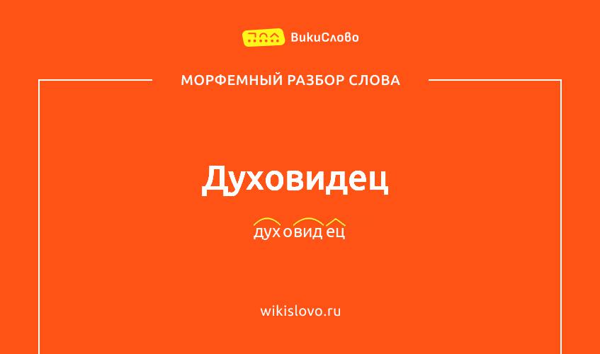 Морфемный разбор слова духовидец
