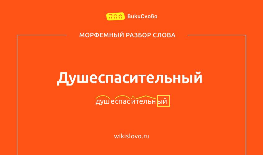 Морфемный разбор слова душеспасительный