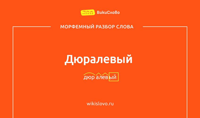 Морфемный разбор слова дюралевый