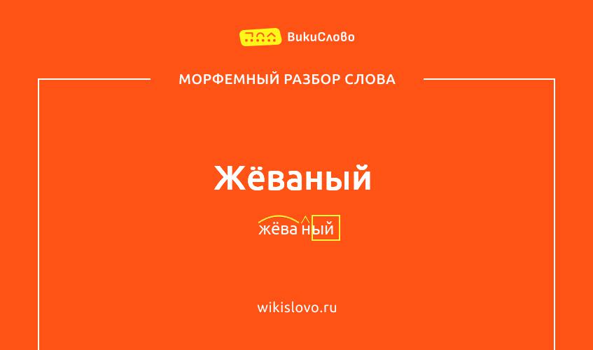 Морфемный разбор слова жёваный