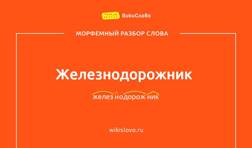 Морфемный разбор слова железнодорожник