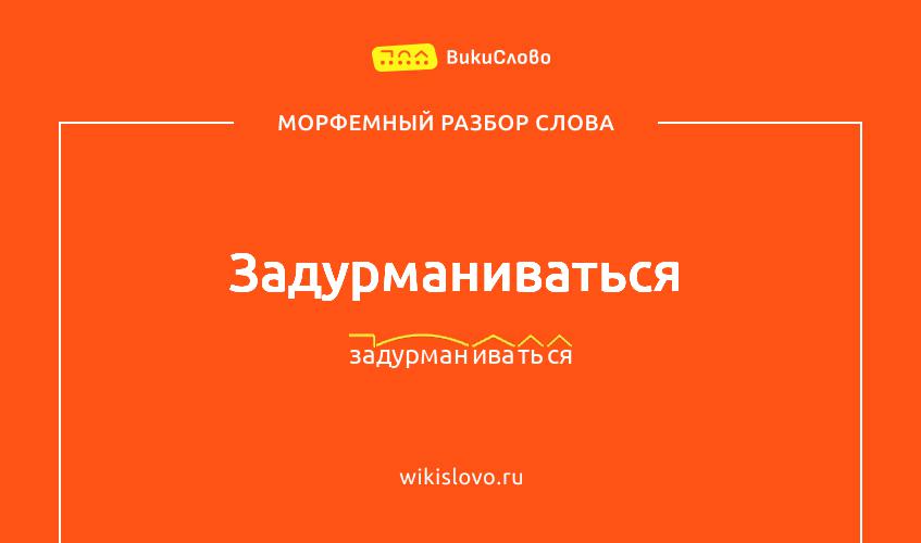 Морфемный разбор слова задурманиваться