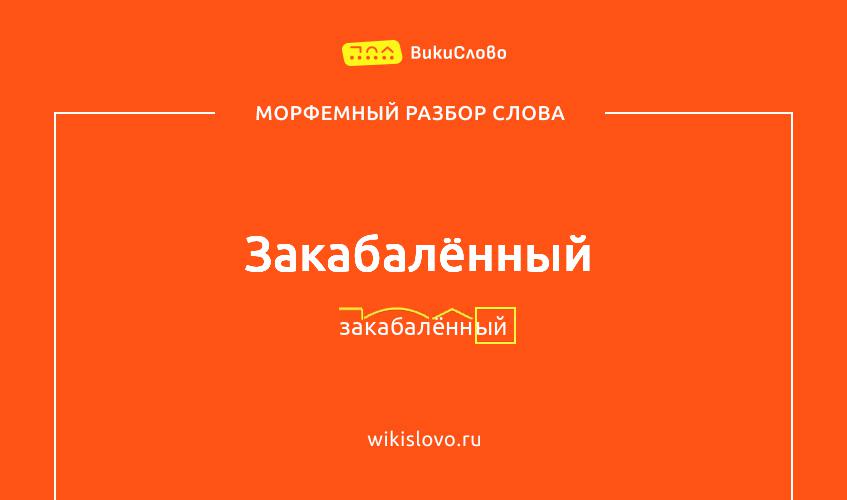 Морфемный разбор слова закабалённый