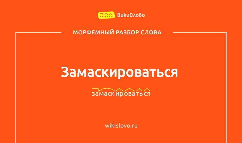 Морфемный разбор слова замаскироваться