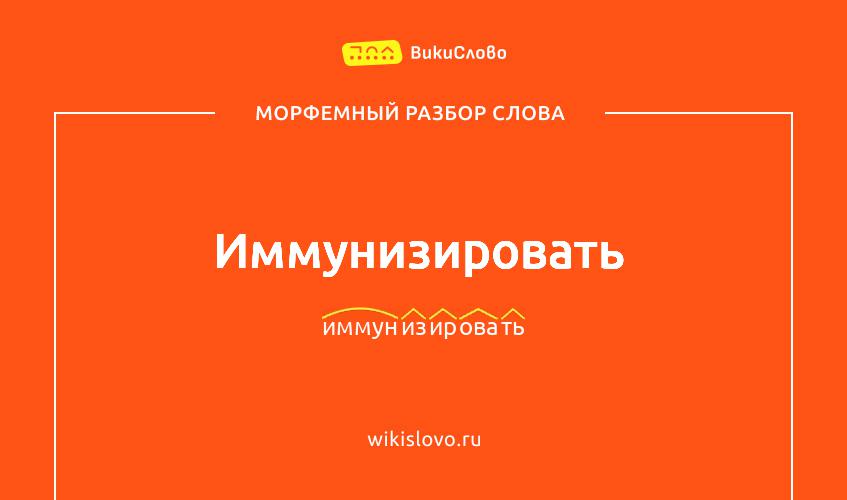 Морфемный разбор слова иммунизировать