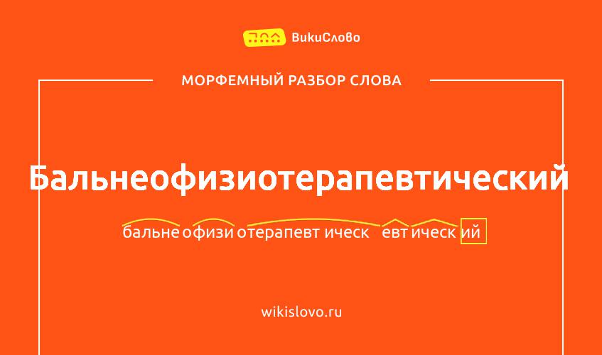Морфемный разбор слова бальнеофизиотерапевтический
