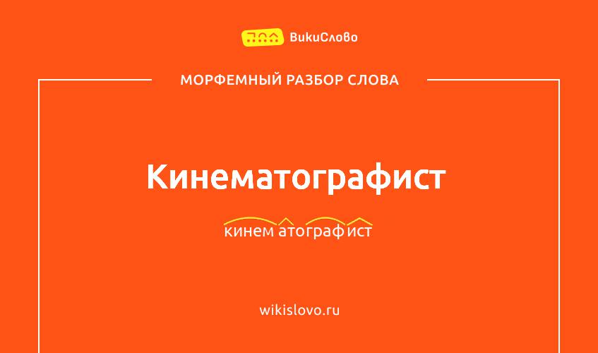Морфемный разбор слова кинематографист