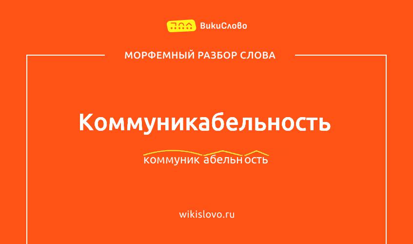 Морфемный разбор слова коммуникабельность