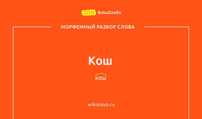 Морфемный разбор слова кош