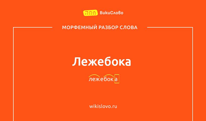 Морфемный разбор слова лежебока