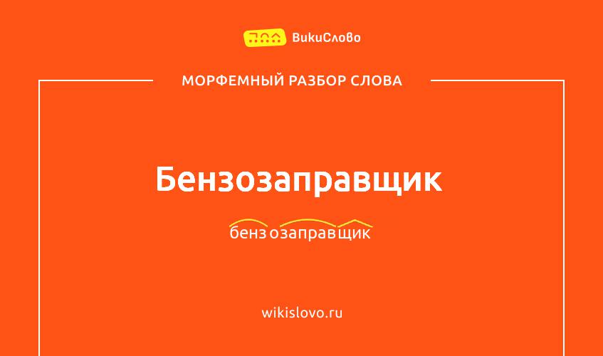 Морфемный разбор слова бензозаправщик