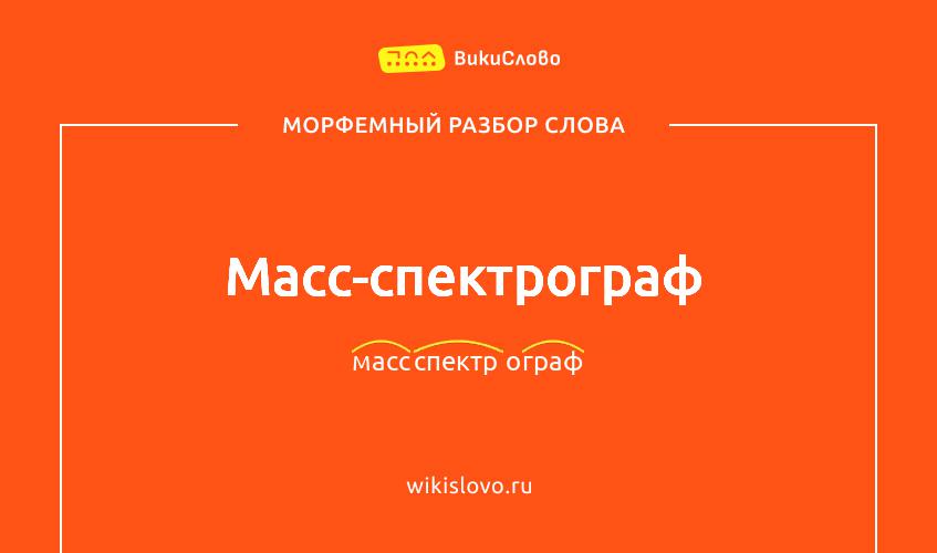 Морфемный разбор слова масс-спектрограф