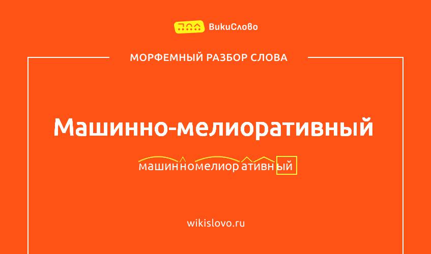 Морфемный разбор слова машинно-мелиоративный