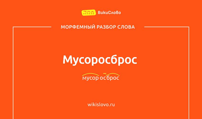 Морфемный разбор слова мусоросброс