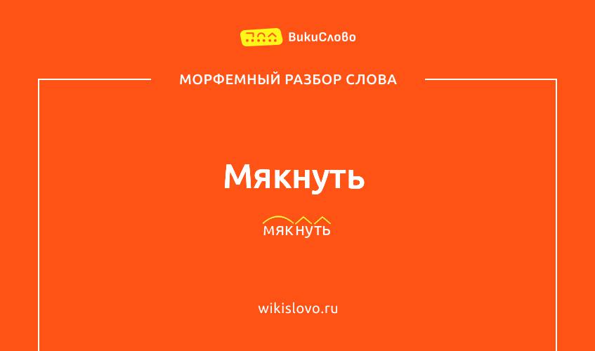 Морфемный разбор слова мякнуть