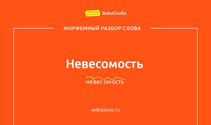 Морфемный разбор слова невесомость