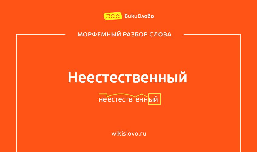 Морфемный разбор слова неестественный