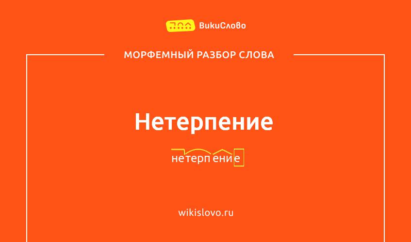 Морфемный разбор слова нетерпение