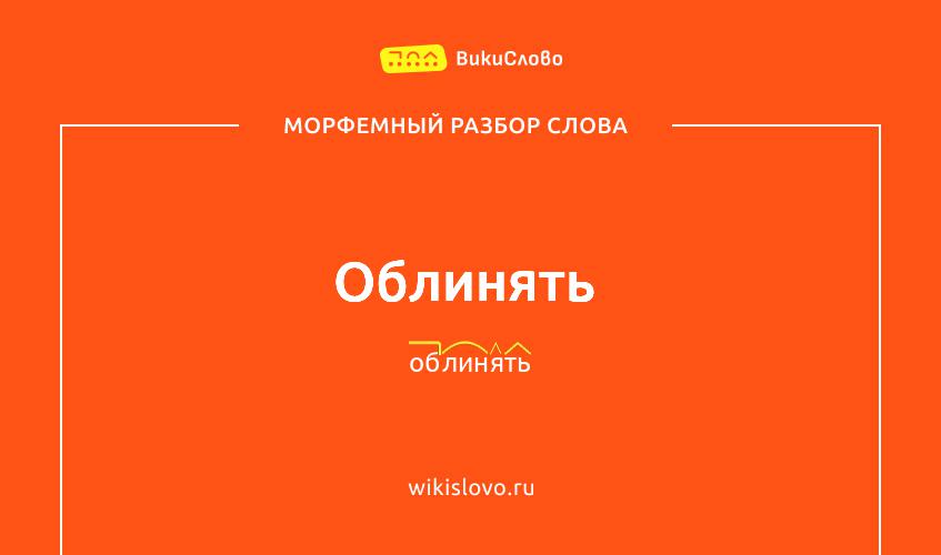 Морфемный разбор слова облинять