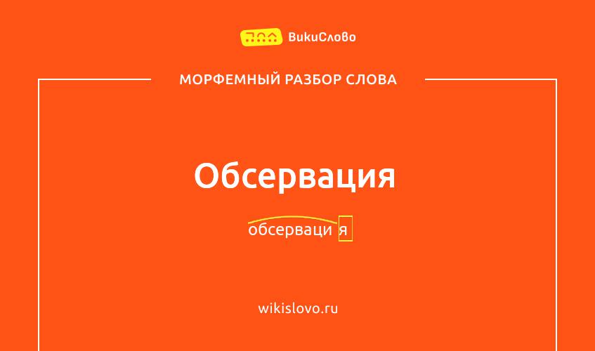 Морфемный разбор слова обсервация
