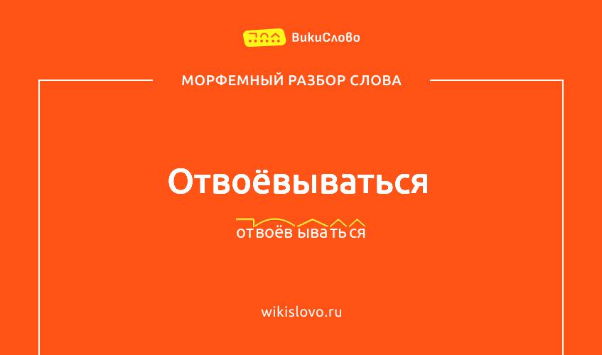 Морфемный разбор слова отвоёвываться