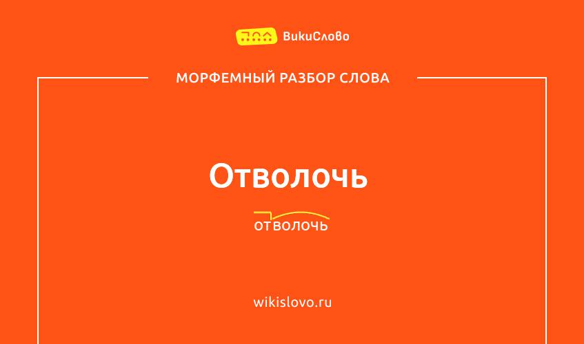 Морфемный разбор слова отволочь