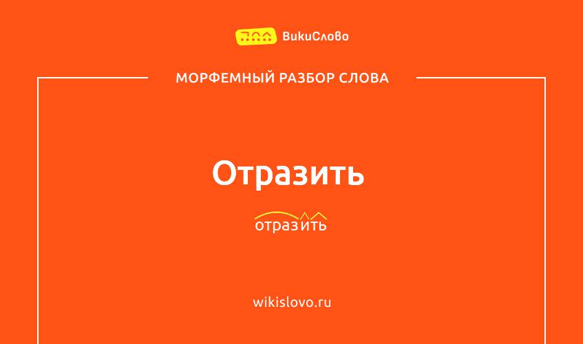 Морфемный разбор слова отразить