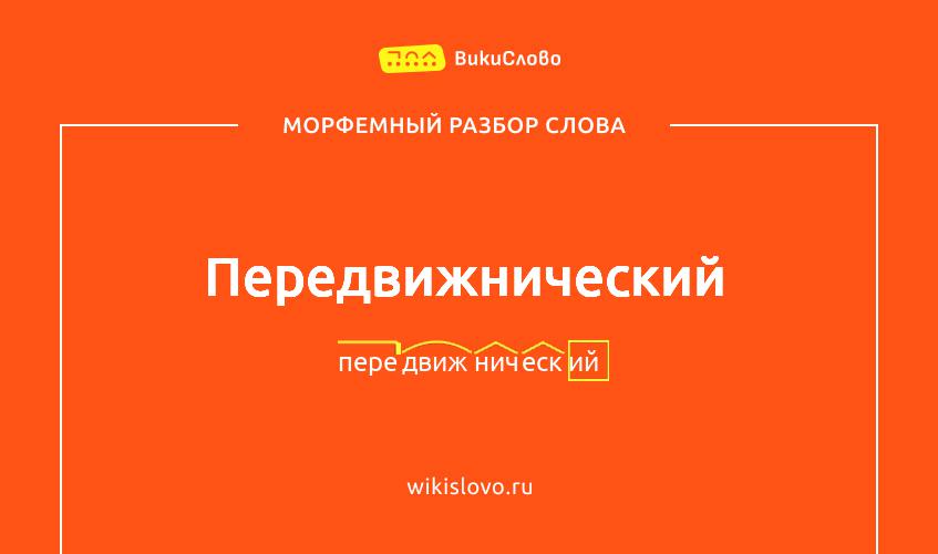 Морфемный разбор слова передвижнический